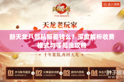 新天龙八部私服要钱么？深度解析收费模式与零氪金攻略