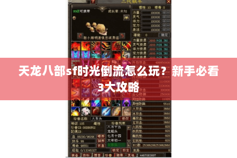 天龙八部sf时光倒流怎么玩?新手必看3大攻略 天龙八部sf时光倒流怎么玩?新手必看3大攻略