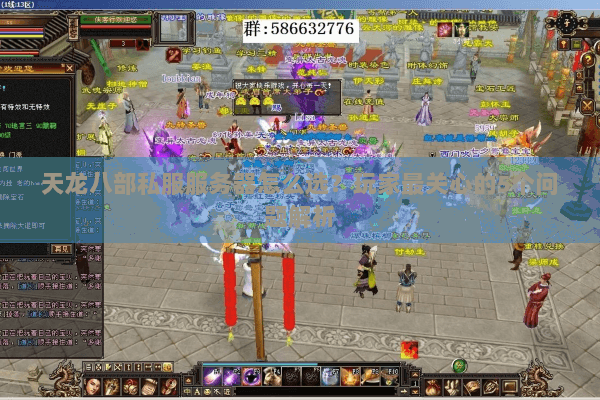 天龙八部私服服务器怎么选?玩家最关心的5个问题解析 天龙八部私服服务器怎么选?玩家最关心的5个问题解析