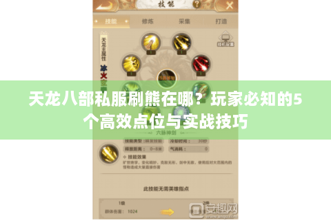 天龙八部私服刷熊在哪?玩家必知的5个高效点位与实战技巧 天龙八部私服刷熊在哪?玩家必知的5个高效点位与实战技巧