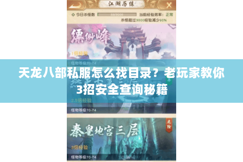 天龙八部私服怎么找目录？老玩家教你3招安全查询秘籍