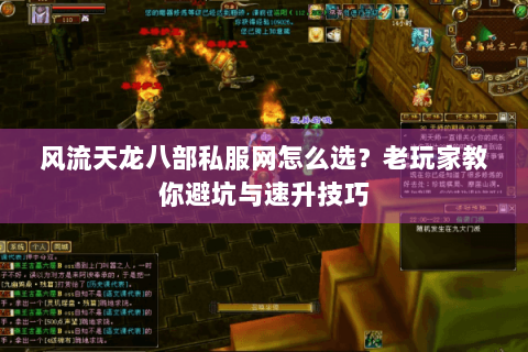 风流天龙八部私服网怎么选？老玩家教你避坑与速升技巧