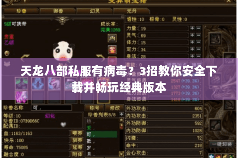 天龙八部私服有病毒?3招教你安全下载并畅玩经典版本 天龙八部私服有病毒?3招教你安全下载并畅玩经典版本