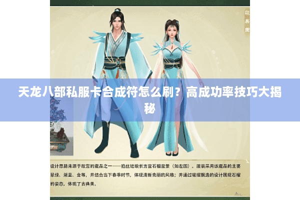 天龙八部私服卡合成符怎么刷？高成功率技巧大揭秘