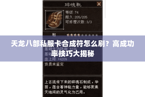 天龙八部私服卡合成符怎么刷?高成功率技巧大揭秘 天龙八部私服卡合成符怎么刷?高成功率技巧大揭秘