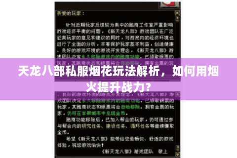 天龙八部私服烟花玩法解析,如何用烟火提升战力? 天龙八部私服烟花玩法解析,如何用烟火提升战力?