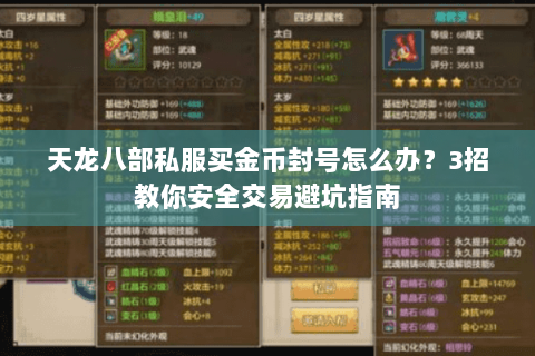 天龙八部私服买金币封号怎么办?3招教你安全交易避坑指南 天龙八部私服买金币封号怎么办?3招教你安全交易避坑指南