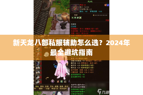 新天龙八部私服辅助怎么选?2024年最全避坑指南 新天龙八部私服辅助怎么选?2024年最全避坑指南