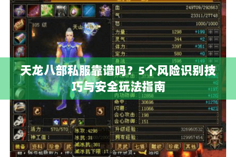 天龙八部私服靠谱吗?5个风险识别技巧与安全玩法指南 天龙八部私服靠谱吗?5个风险识别技巧与安全玩法指南