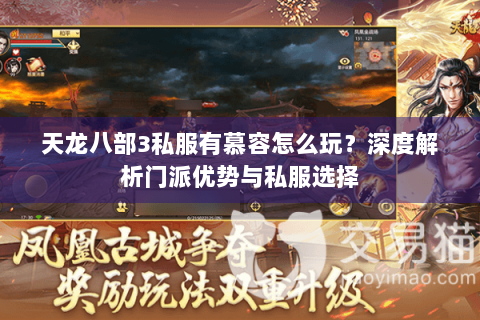 天龙八部3私服有慕容怎么玩？深度解析门派优势与私服选择