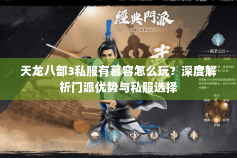 天龙八部3私服有慕容怎么玩?深度解析门派优势与私服选择 天龙八部3私服有慕容怎么玩?深度解析门派优势与私服选择