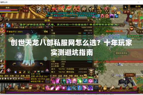 创世天龙八部私服网怎么选?十年玩家实测避坑指南 创世天龙八部私服网怎么选?十年玩家实测避坑指南