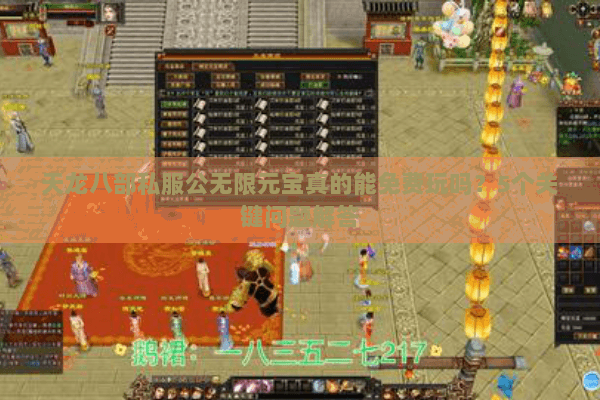 天龙八部私服公无限元宝真的能免费玩吗?5个关键问题解答 天龙八部私服公无限元宝真的能免费玩吗?5个关键问题解答