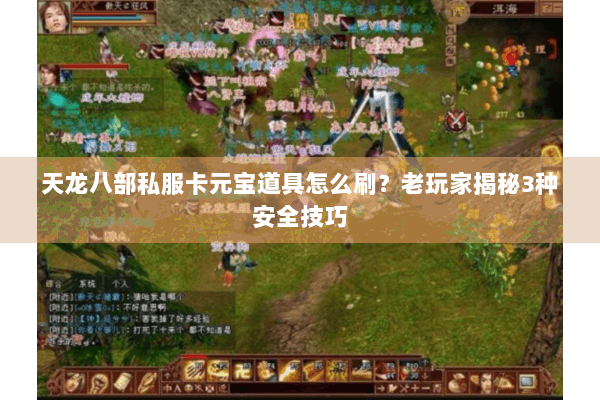 天龙八部私服卡元宝道具怎么刷?老玩家揭秘3种安全技巧 天龙八部私服卡元宝道具怎么刷?老玩家揭秘3种安全技巧
