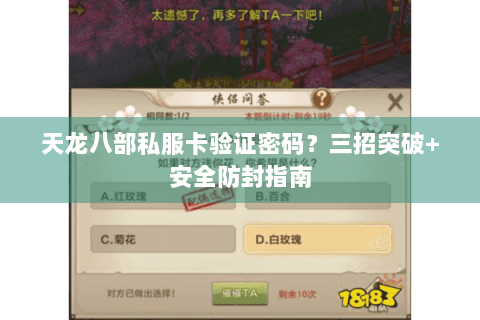天龙八部私服卡验证密码?三招突破+安全防封指南 天龙八部私服卡验证密码?三招突破+安全防封指南