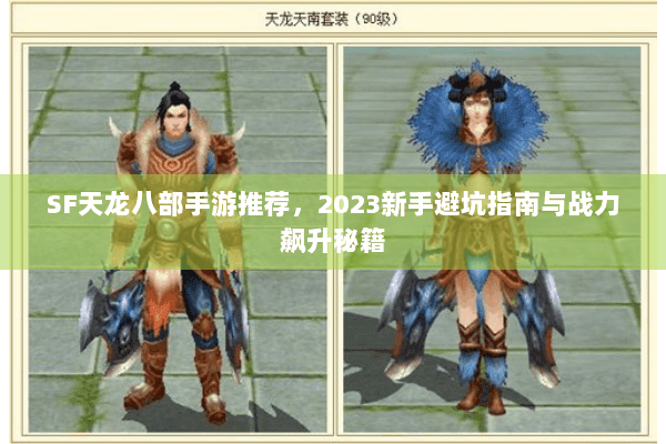 SF天龙八部手游推荐，2023新手避坑指南与战力飙升秘籍