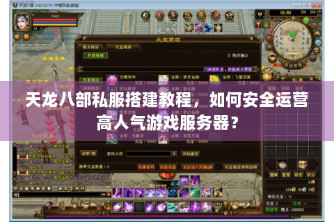 天龙八部私服搭建教程,如何安全运营高人气游戏服务器? 天龙八部私服搭建教程,如何安全运营高人气游戏服务器?