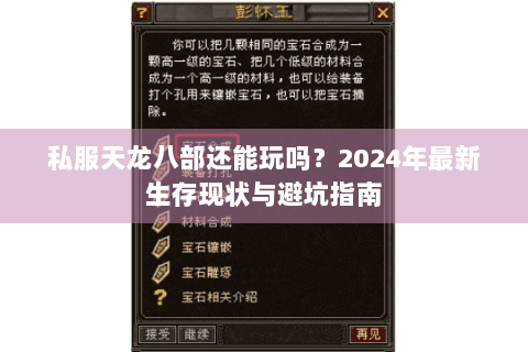 私服天龙八部还能玩吗?2024年最新生存现状与避坑指南 私服天龙八部还能玩吗?2024年最新生存现状与避坑指南