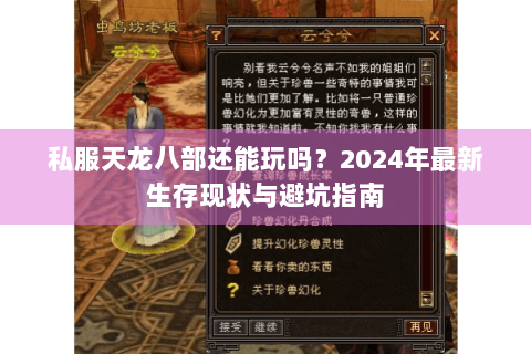 私服天龙八部还能玩吗?2024年最新生存现状与避坑指南 私服天龙八部还能玩吗?2024年最新生存现状与避坑指南