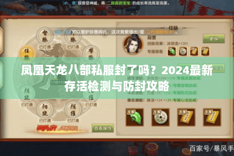 凤凰天龙八部私服封了吗？2024最新存活检测与防封攻略