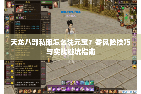天龙八部私服怎么洗元宝?零风险技巧与实战避坑指南 天龙八部私服怎么洗元宝?零风险技巧与实战避坑指南