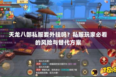 天龙八部私服要外挂吗？私服玩家必看的风险与替代方案