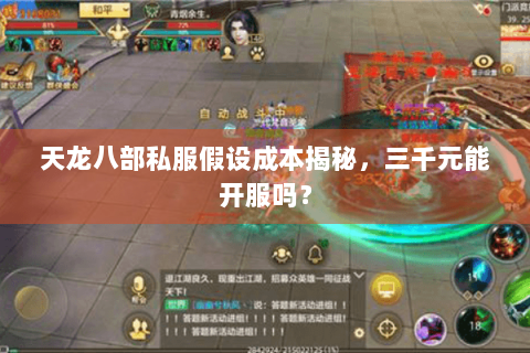 天龙八部私服假设成本揭秘,三千元能开服吗? 天龙八部私服假设成本揭秘,三千元能开服吗?