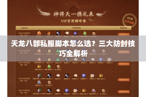 天龙八部私服脚本怎么选?三大防封技巧全解析 天龙八部私服脚本怎么选?三大防封技巧全解析
