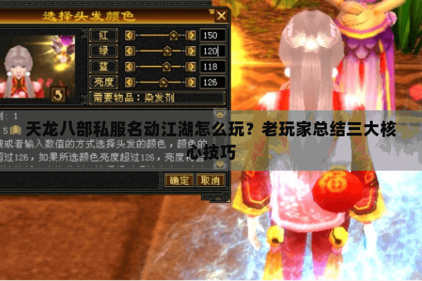 天龙八部私服名动江湖怎么玩?老玩家总结三大核心技巧 天龙八部私服名动江湖怎么玩?老玩家总结三大核心技巧