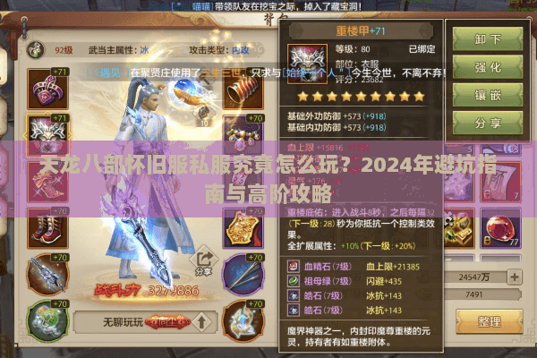 天龙八部怀旧服私服究竟怎么玩？2024年避坑指南与高阶攻略
