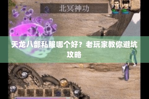 天龙八部私服哪个好?老玩家教你避坑攻略 天龙八部私服哪个好?老玩家教你避坑攻略