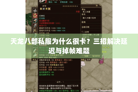 天龙八部私服为什么很卡？三招解决延迟与掉帧难题