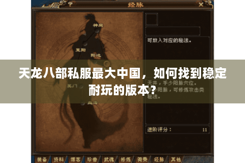 天龙八部私服最大中国，如何找到稳定耐玩的版本？