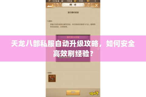 天龙八部私服自动升级攻略,如何安全高效刷经验? 天龙八部私服自动升级攻略,如何安全高效刷经验?
