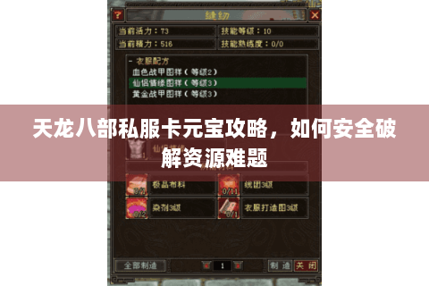 天龙八部私服卡元宝攻略，如何安全破解资源难题