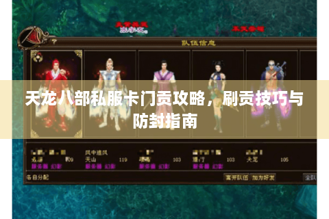 天龙八部私服卡门贡攻略,刷贡技巧与防封指南 天龙八部私服卡门贡攻略,刷贡技巧与防封指南