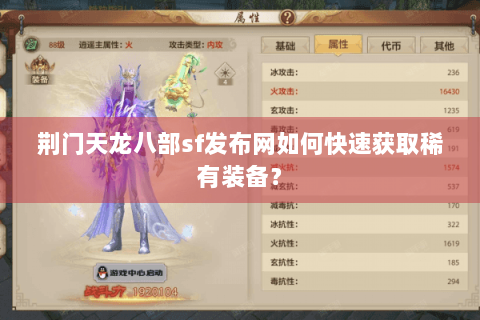 荆门天龙八部sf发布网如何快速获取稀有装备? 荆门天龙八部sf发布网如何快速获取稀有装备?