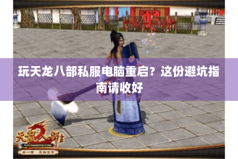 玩天龙八部私服电脑重启?这份避坑指南请收好 玩天龙八部私服电脑重启?这份避坑指南请收好