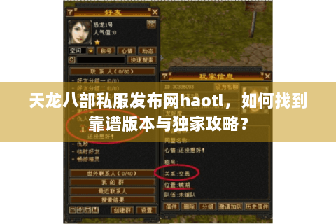 天龙八部私服发布网haotl，如何找到靠谱版本与独家攻略？