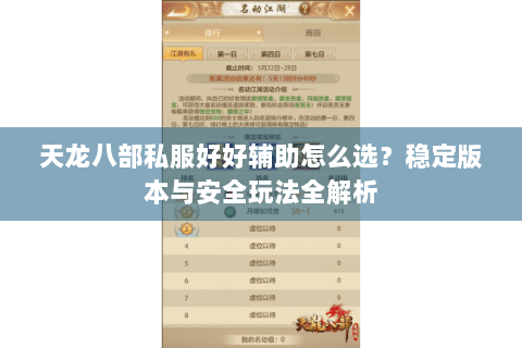 天龙八部私服好好辅助怎么选?稳定版本与安全玩法全解析 天龙八部私服好好辅助怎么选?稳定版本与安全玩法全解析