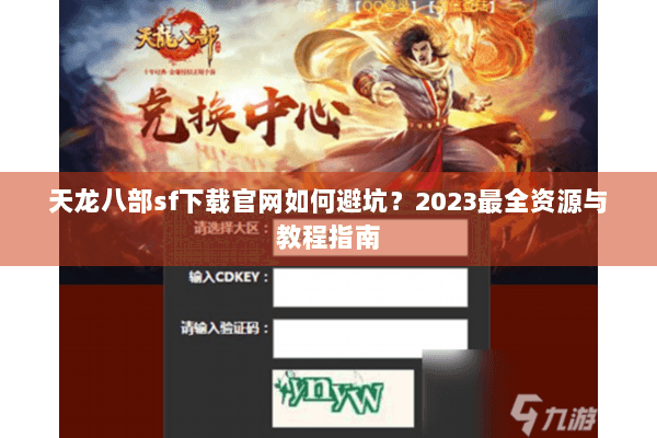 天龙八部sf下载官网如何避坑？2023最全资源与教程指南