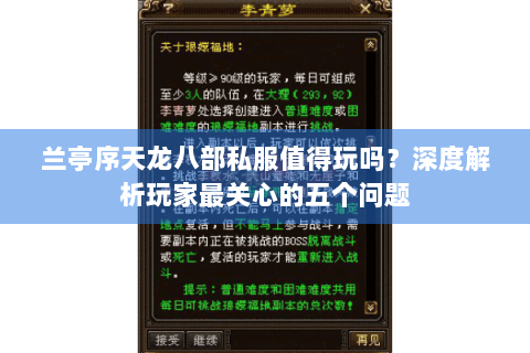 兰亭序天龙八部私服值得玩吗?深度解析玩家最关心的五个问题 兰亭序天龙八部私服值得玩吗?深度解析玩家最关心的五个问题
