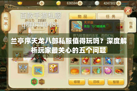 兰亭序天龙八部私服值得玩吗?深度解析玩家最关心的五个问题 兰亭序天龙八部私服值得玩吗?深度解析玩家最关心的五个问题