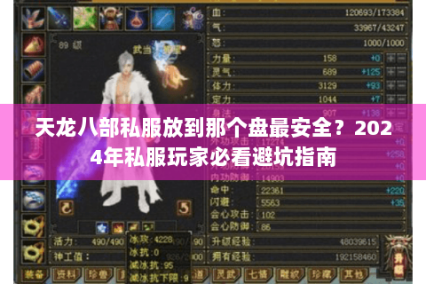 天龙八部私服放到那个盘最安全?2024年私服玩家必看避坑指南 天龙八部私服放到那个盘最安全?2024年私服玩家必看避坑指南