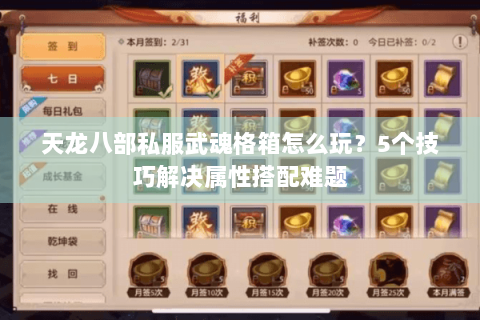 天龙八部私服武魂格箱怎么玩?5个技巧解决属性搭配难题 天龙八部私服武魂格箱怎么玩?5个技巧解决属性搭配难题