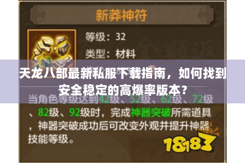 天龙八部最新私服下载指南，如何找到安全稳定的高爆率版本？