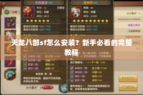 天龙八部sf怎么安装?新手必看的完整教程 天龙八部sf怎么安装?新手必看的完整教程