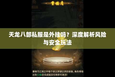 天龙八部私服是外挂吗?深度解析风险与安全玩法 天龙八部私服是外挂吗?深度解析风险与安全玩法