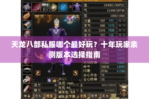 天龙八部私服哪个最好玩?十年玩家亲测版本选择指南 天龙八部私服哪个最好玩?十年玩家亲测版本选择指南