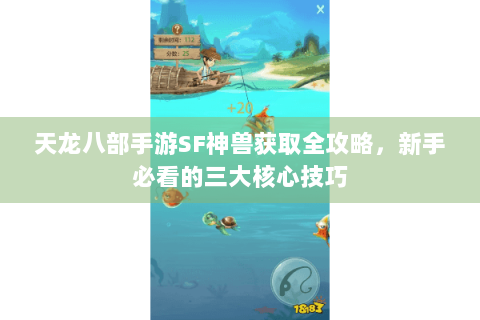天龙八部手游SF神兽获取全攻略，新手必看的三大核心技巧